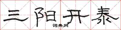 駱恆光三陽開泰隸書怎么寫