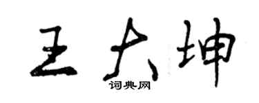 曾慶福王大坤行書個性簽名怎么寫