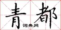 丁謙青都楷書怎么寫