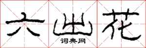 柯春海六出花隸書怎么寫