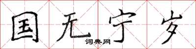 侯登峰國無寧歲楷書怎么寫