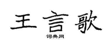 袁強王言歌楷書個性簽名怎么寫