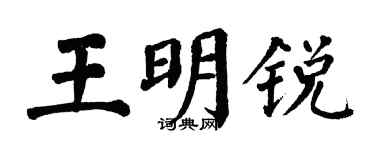 翁闓運王明銳楷書個性簽名怎么寫