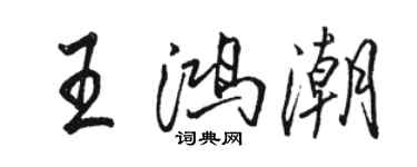 駱恆光王鴻潮行書個性簽名怎么寫