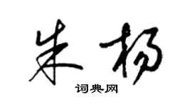 梁錦英朱楊草書個性簽名怎么寫