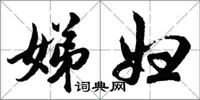 胡問遂娣婦行書怎么寫