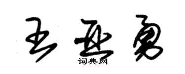 朱錫榮王亞勇草書個性簽名怎么寫