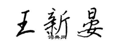 王正良王新晏行書個性簽名怎么寫