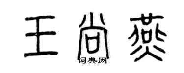 曾慶福王尚燕篆書個性簽名怎么寫