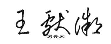 駱恆光王獻微草書個性簽名怎么寫