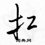 駱恆光寫的硬筆行書扛