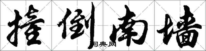 胡問遂撞倒南牆行書怎么寫