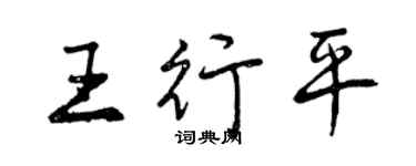 曾慶福王行平行書個性簽名怎么寫