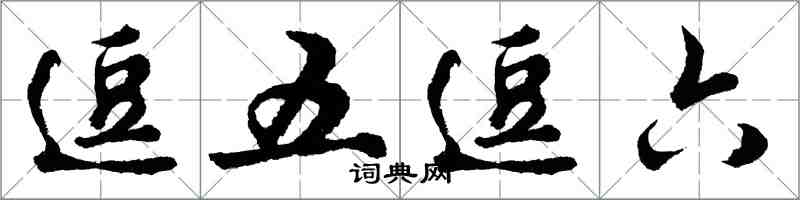 胡問遂逗五逗六行書怎么寫