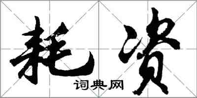 胡問遂耗資行書怎么寫