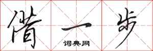田英章借一步行書怎么寫