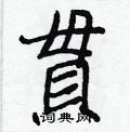 扜篆書怎么寫好看_扜硬筆篆書書法_扜鋼筆篆書字帖