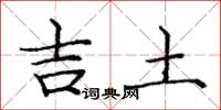 龐中華吉土楷書怎么寫