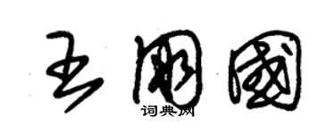 朱錫榮王朋國草書個性簽名怎么寫