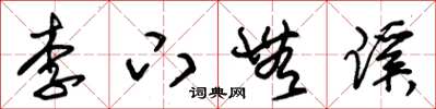 朱錫榮李下無蹊草書怎么寫