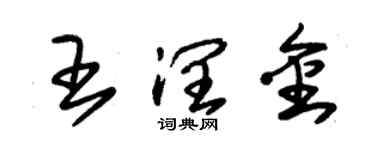 朱錫榮王潤金草書個性簽名怎么寫