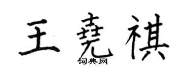 何伯昌王堯祺楷書個性簽名怎么寫
