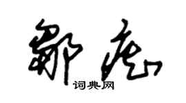 朱錫榮鄒痴草書個性簽名怎么寫