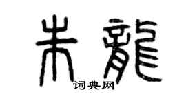 曾慶福朱龍篆書個性簽名怎么寫