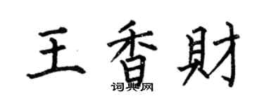 何伯昌王香財楷書個性簽名怎么寫