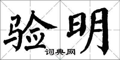 翁闓運驗明楷書怎么寫