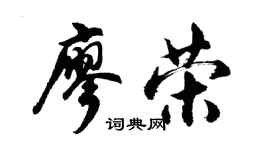 胡問遂廖榮行書個性簽名怎么寫
