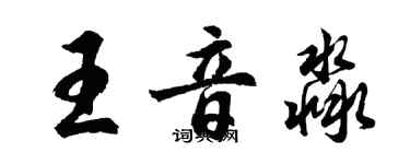 胡問遂王音淼行書個性簽名怎么寫