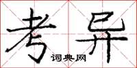 龐中華考異楷書怎么寫