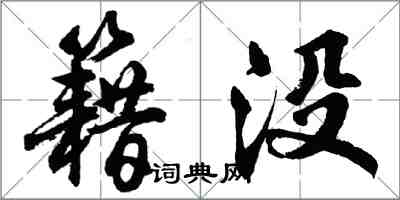 胡問遂籍沒行書怎么寫