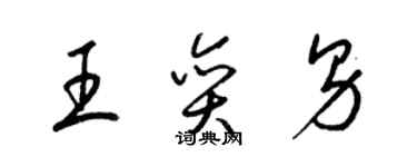 梁錦英王奕男草書個性簽名怎么寫