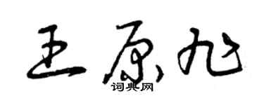曾慶福王原旭草書個性簽名怎么寫