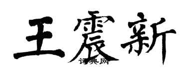 翁闓運王震新楷書個性簽名怎么寫