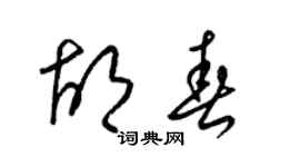 梁錦英胡春草書個性簽名怎么寫