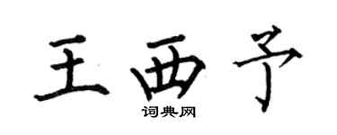 何伯昌王西予楷書個性簽名怎么寫