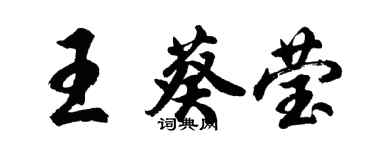 胡問遂王葵瑩行書個性簽名怎么寫