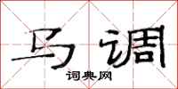 范連陞馬調隸書怎么寫