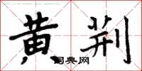 周炳元黃荊楷書怎么寫