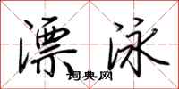荊霄鵬漂泳行書怎么寫