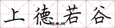 荊霄鵬上德若谷楷書怎么寫