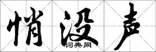 胡問遂悄沒聲行書怎么寫