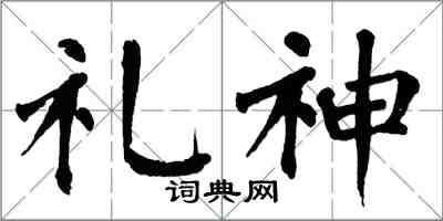 翁闓運禮神楷書怎么寫