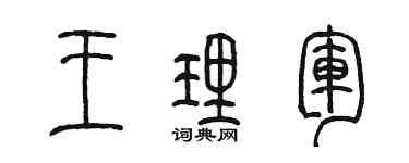 陳墨王理軍篆書個性簽名怎么寫