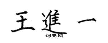 何伯昌王進一楷書個性簽名怎么寫