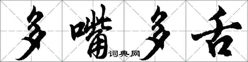 胡問遂多嘴多舌行書怎么寫