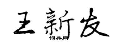曾慶福王新友行書個性簽名怎么寫